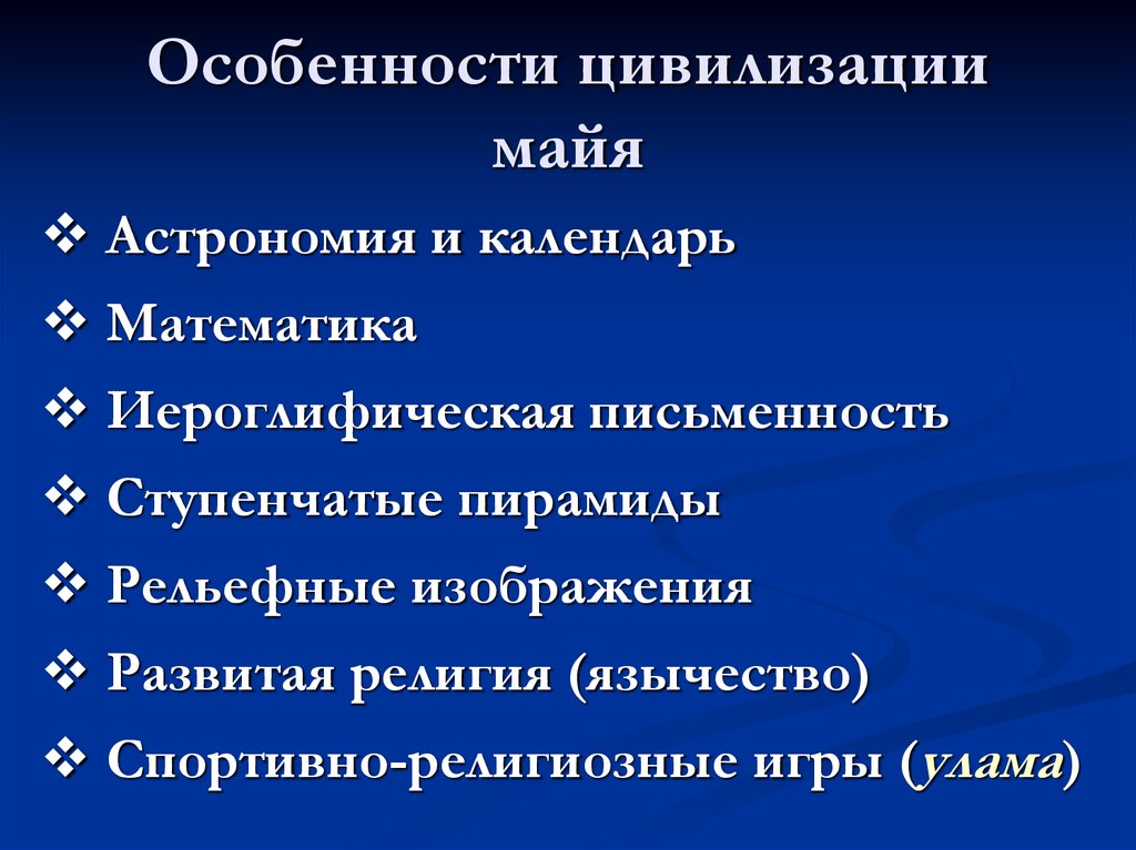 Особенности цивилизации майя