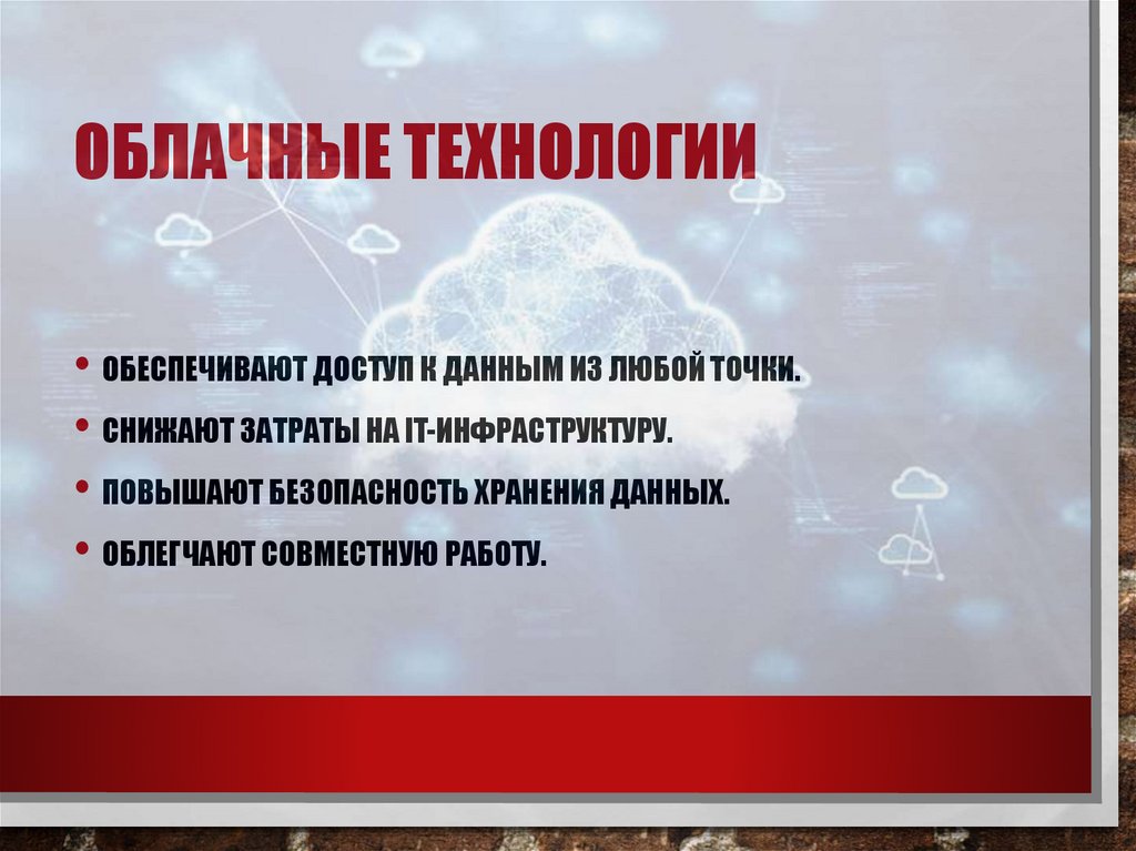 Облачные технологии