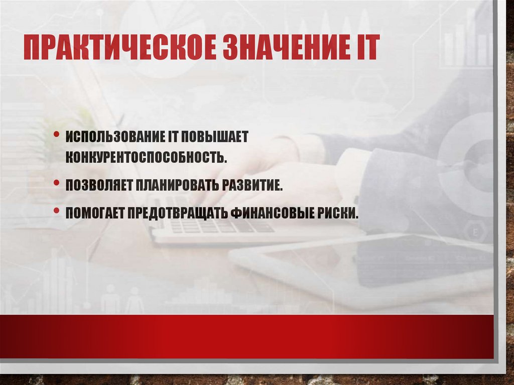 Практическое значение IT