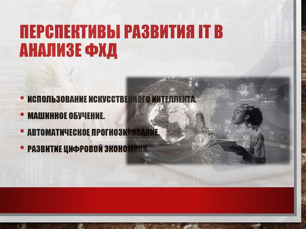 Перспективы развития IT в анализе ФХД