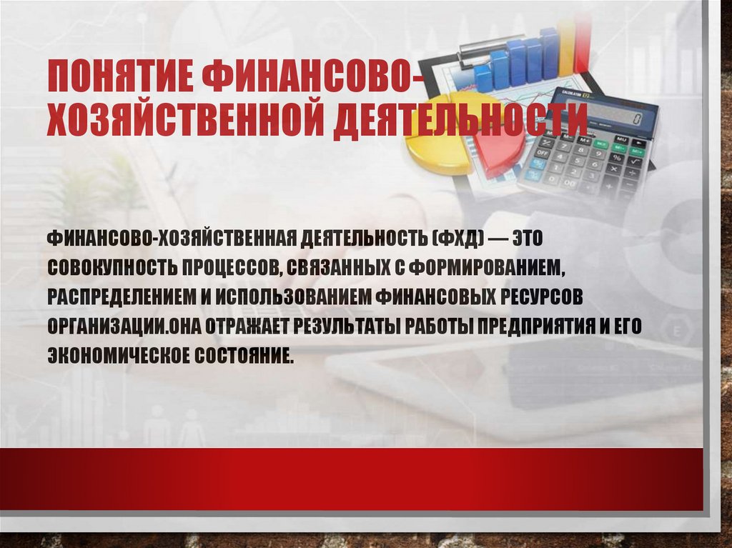 Понятие финансово-хозяйственной деятельности
