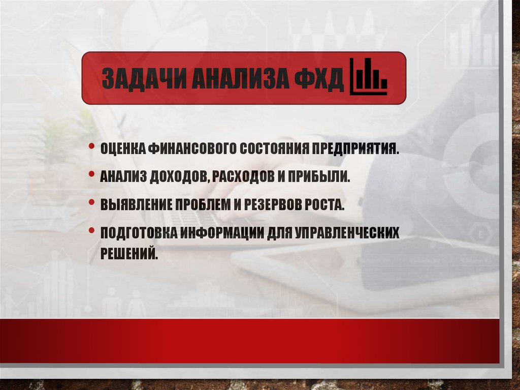 Задачи анализа ФХД