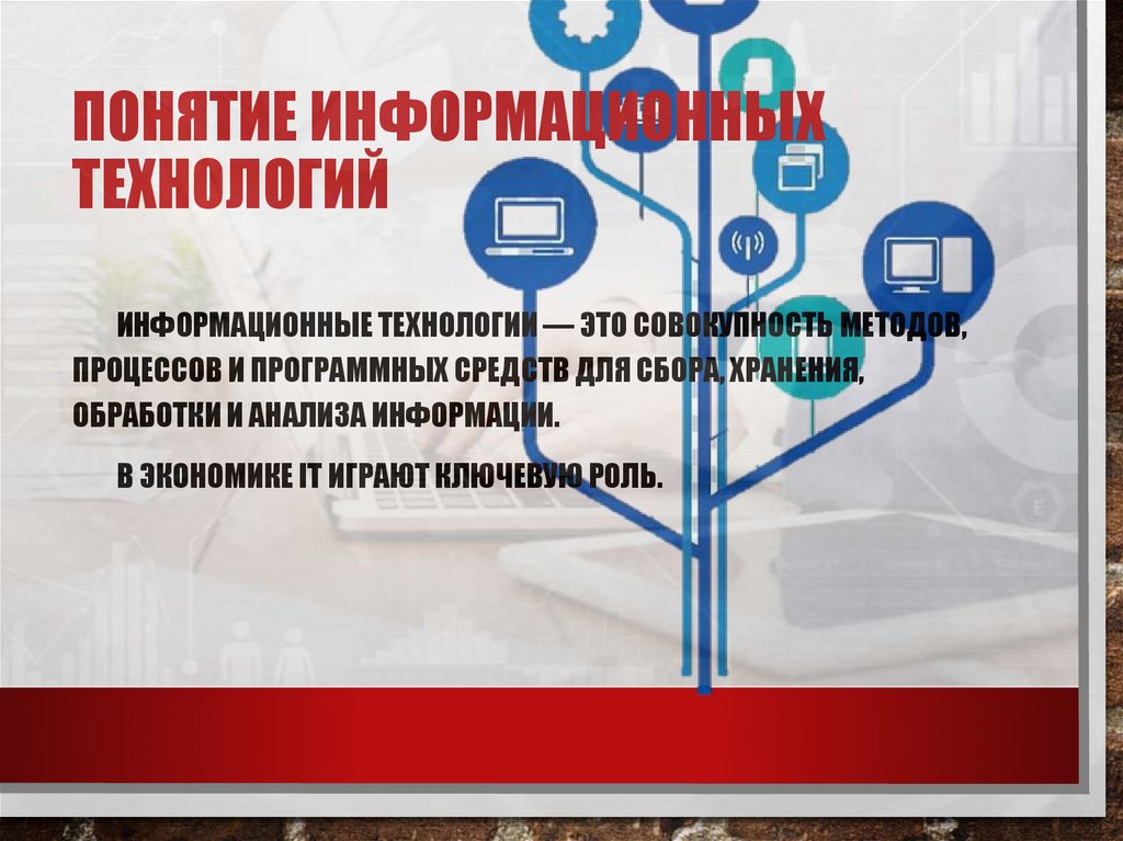 Понятие информационных технологий