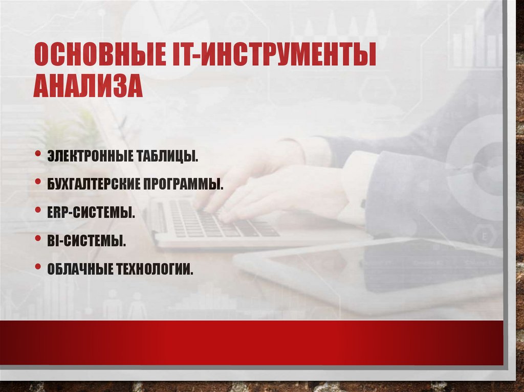 Основные IT-инструменты анализа