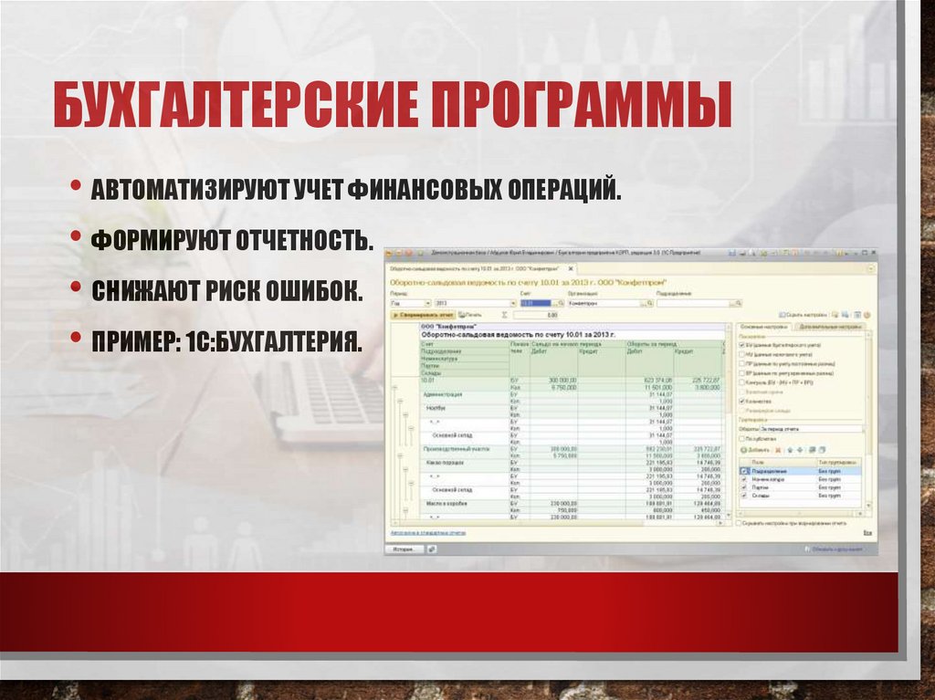 Бухгалтерские программы