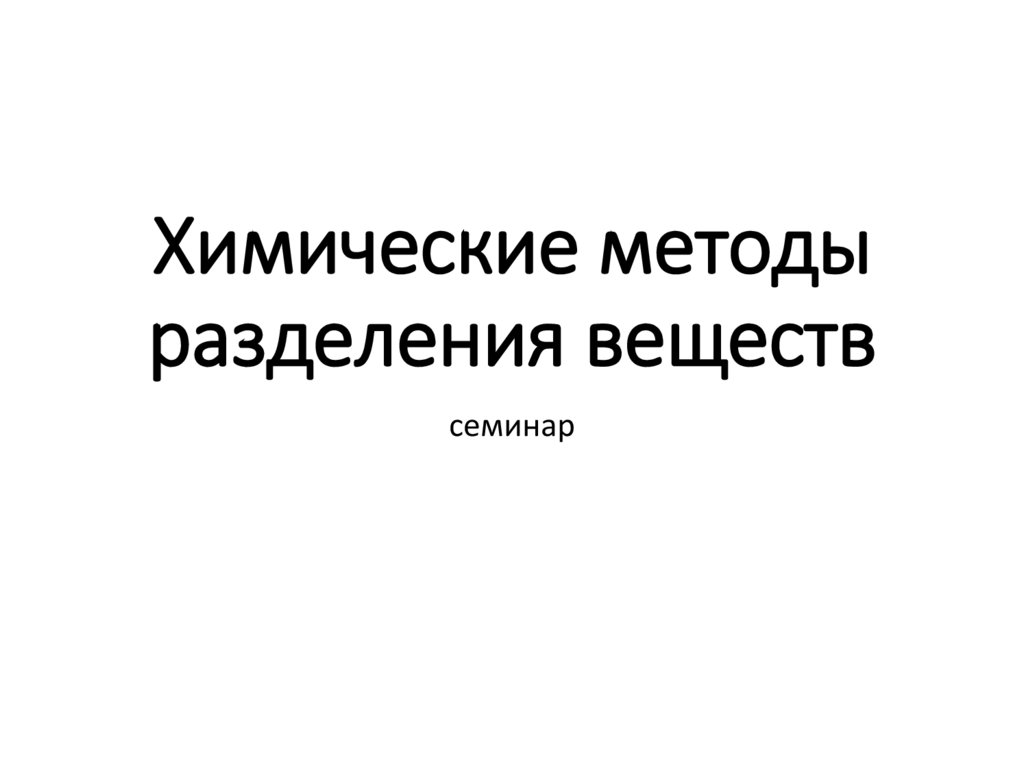 Химические методы разделения веществ