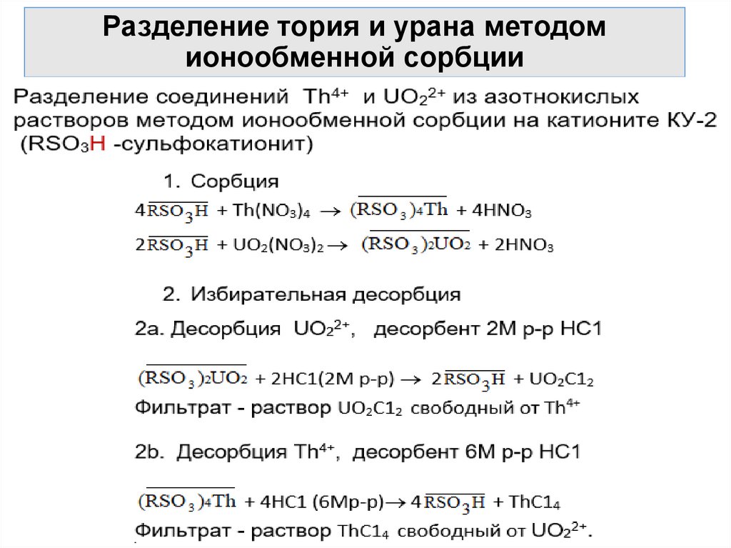 Разделение тория и урана методом ионообменной сорбции