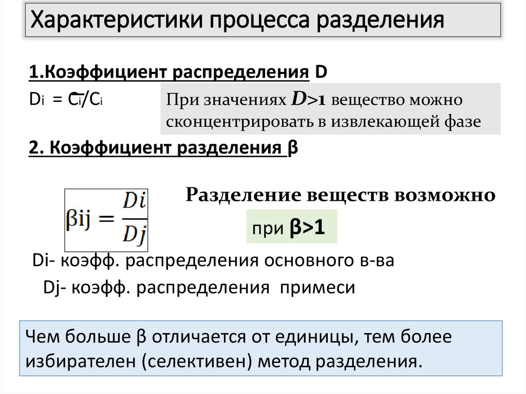 Характеристики процесса разделения