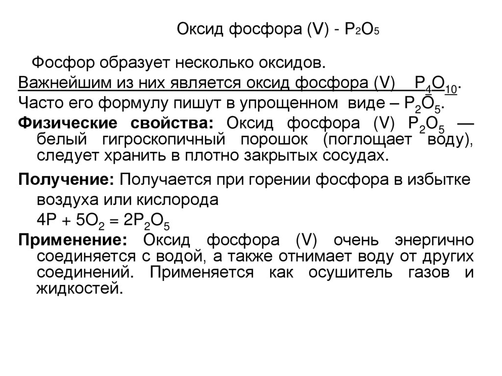 Оксид фосфора (V) - Р2О5