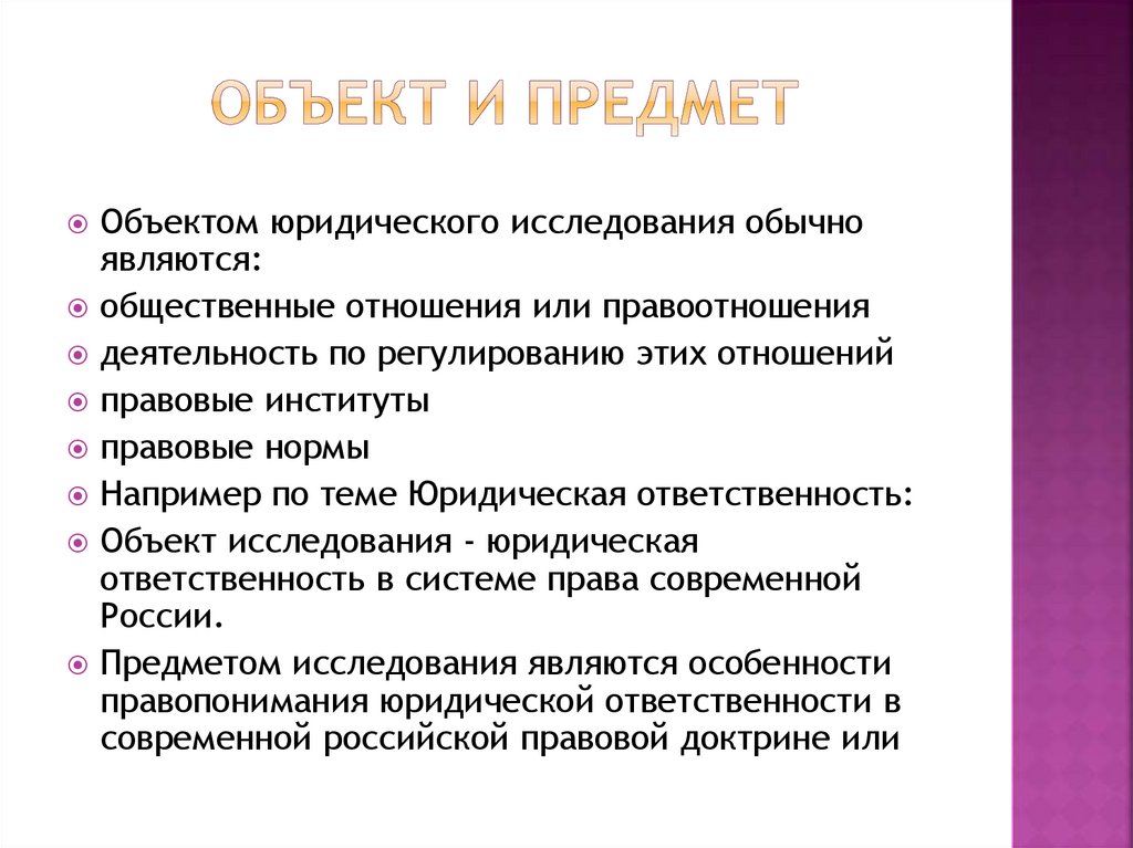 Объект и предмет