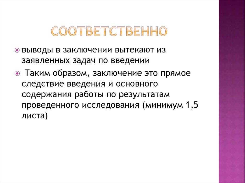 Соответственно