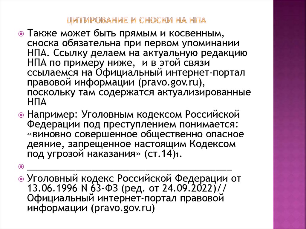 Цитирование и сноски на НПА