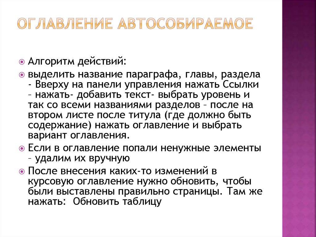 Оглавление автособираемое