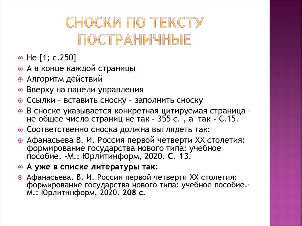 Сноски по тексту постраничные