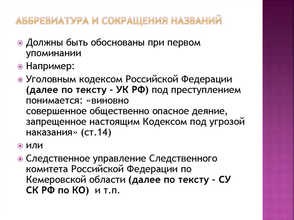 Аббревиатура и сокращения названий