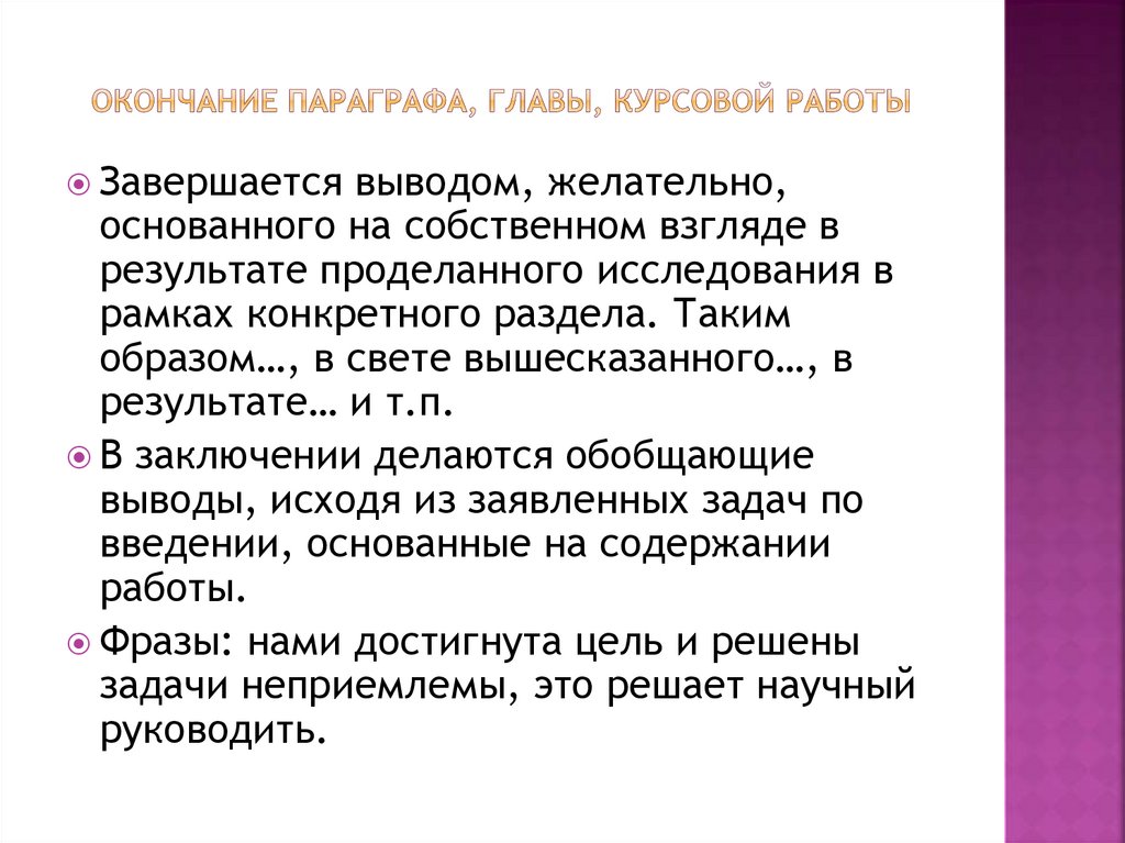 окончание параграфа, главы, курсовой работы