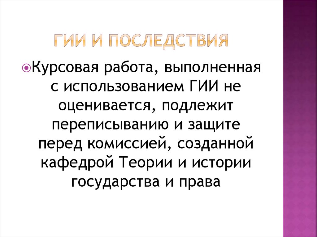 ГИИ и последствия