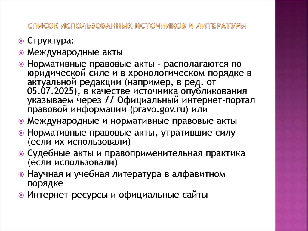 Список использованных источников и литературы