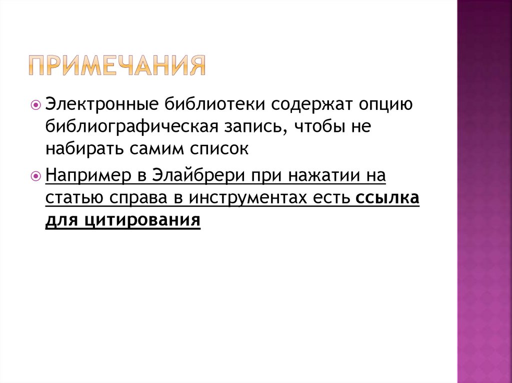 Примечания