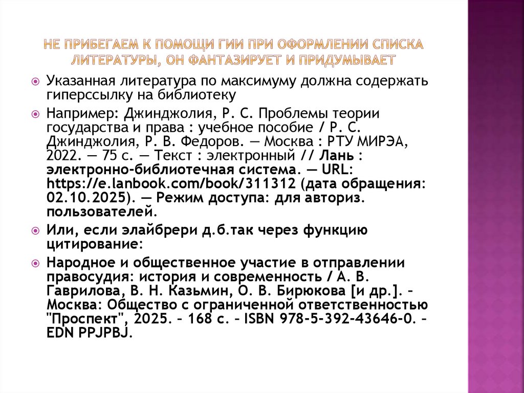 Не прибегаем к помощи ГИИ при оформлении списка литературы, он фантазирует и придумывает