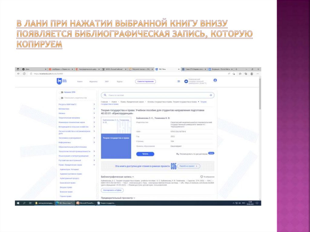 В Лани при нажатии выбранной книгу внизу появляется библиографическая запись, которую копируем