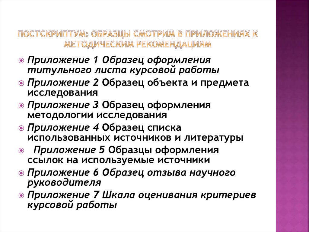 Постскриптум: образцы смотрим в приложениях к методическим рекомендациям