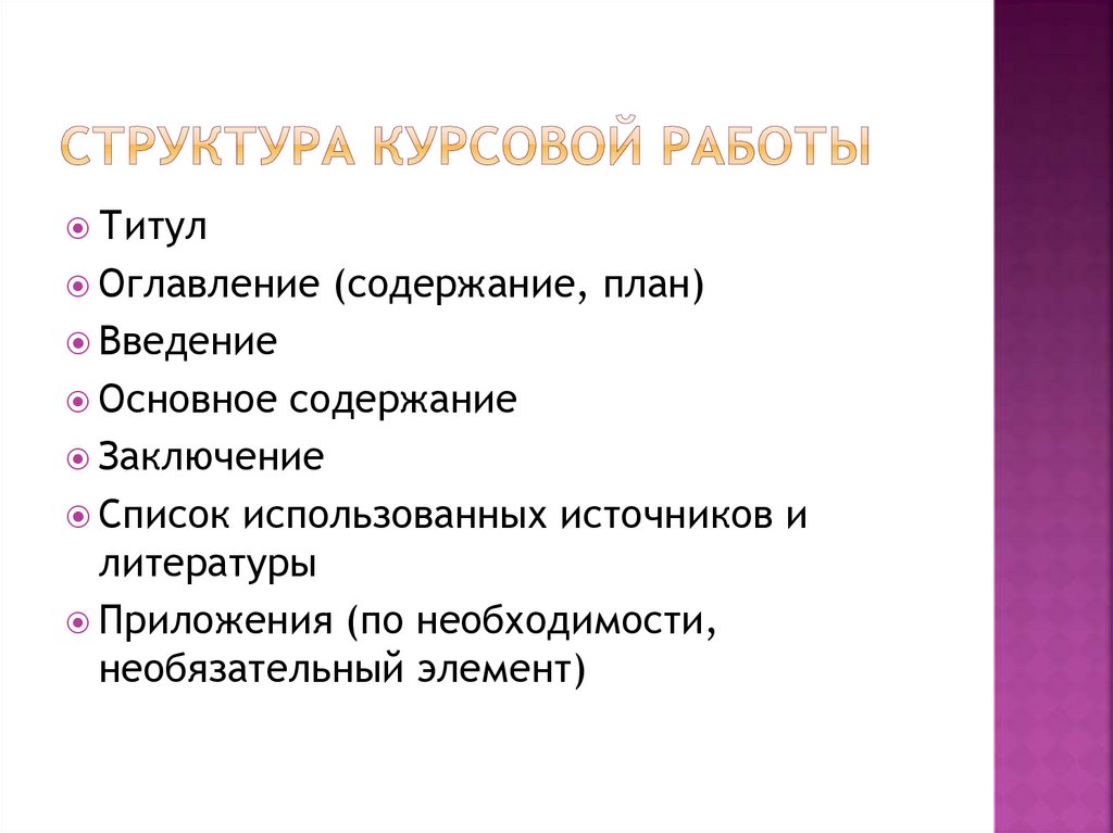 Структура курсовой работы