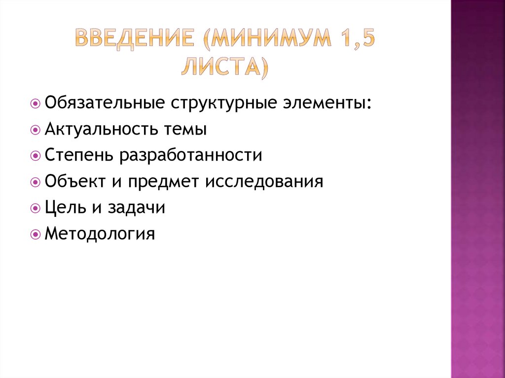 Введение (минимум 1,5 листа)