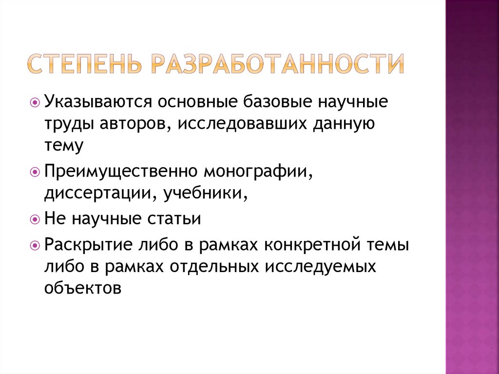 Степень разработанности