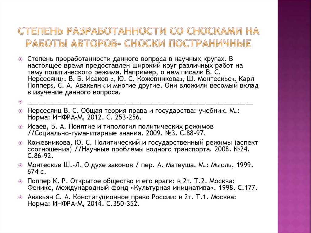 Степень разработанности со сносками на работы авторов- сноски постраничные