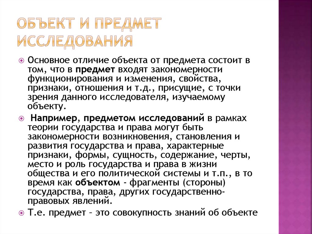 Объект и предмет исследования