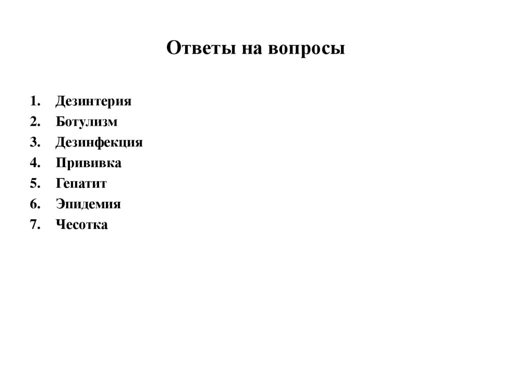 Ответы на вопросы