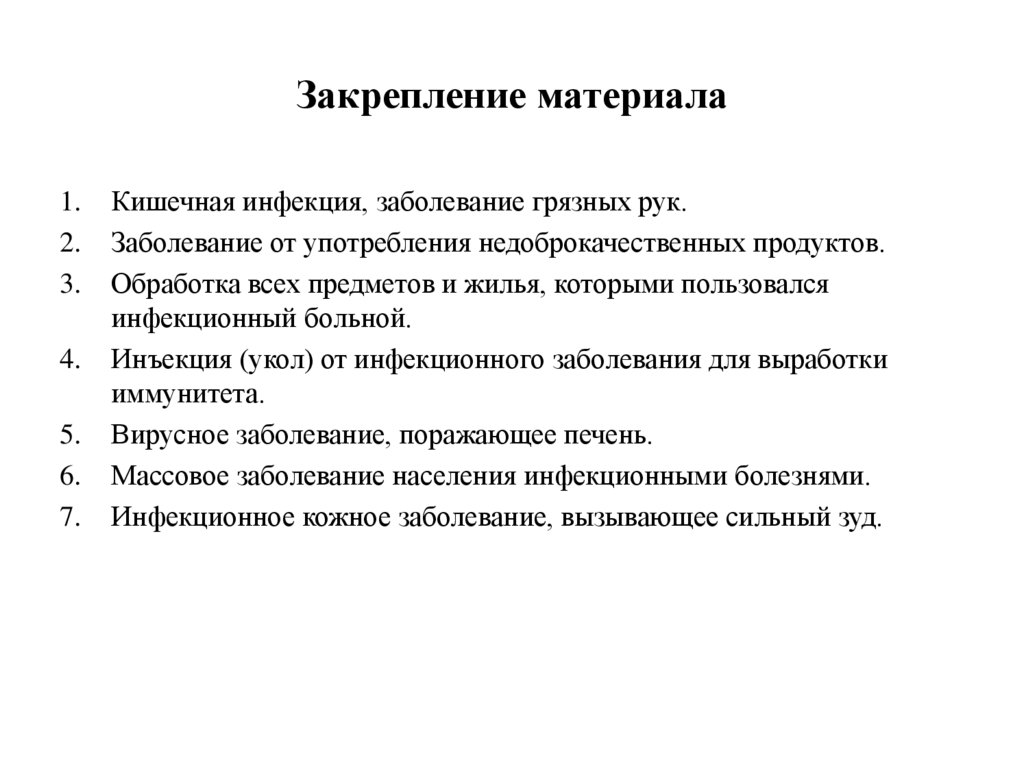 Закрепление материала