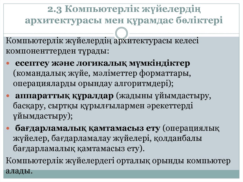 2.3 Компьютерлік жүйелердің архитектурасы мен құрамдас бөліктері