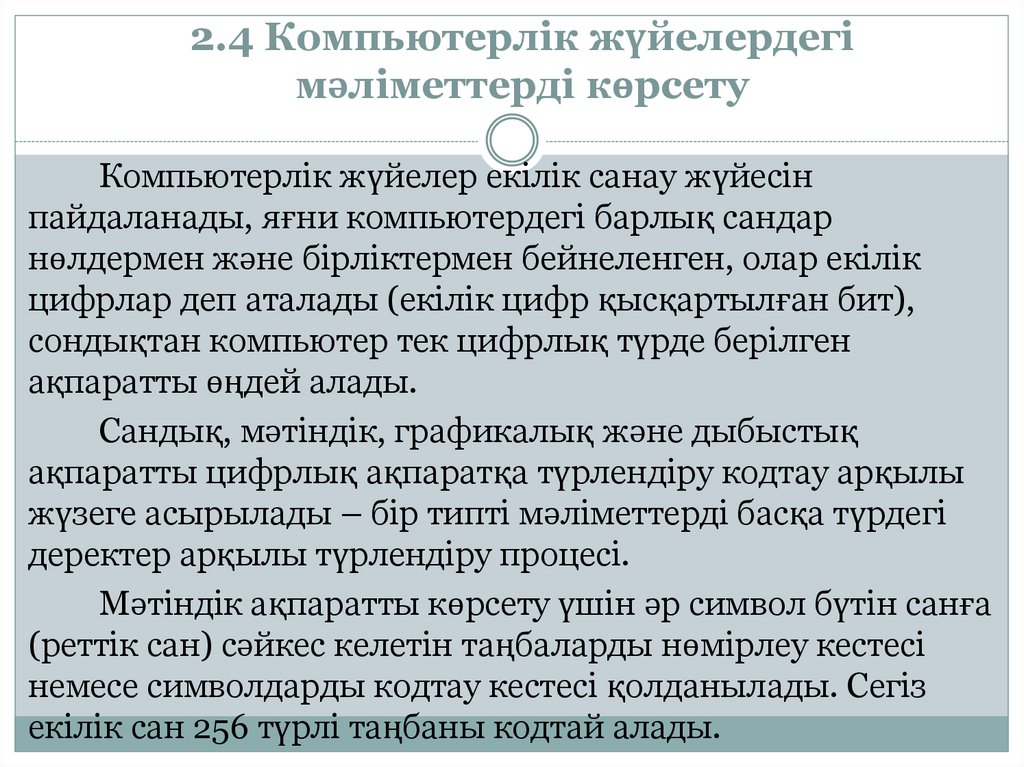 2.4 Компьютерлік жүйелердегі мәліметтерді көрсету