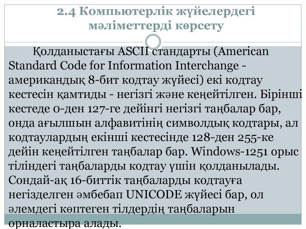 2.4 Компьютерлік жүйелердегі мәліметтерді көрсету