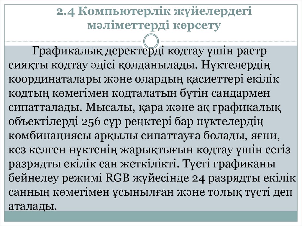 2.4 Компьютерлік жүйелердегі мәліметтерді көрсету