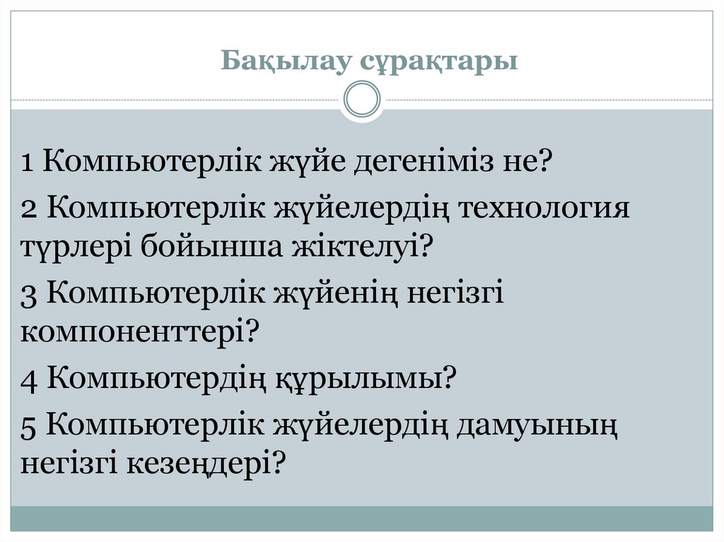 Бақылау сұрақтары