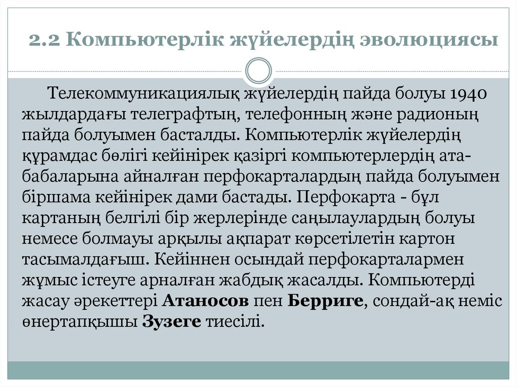 2.2 Компьютерлік жүйелердің эволюциясы