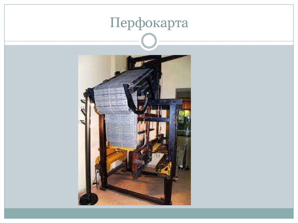 Перфокарта