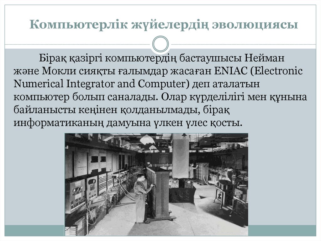 Компьютерлік жүйелердің эволюциясы