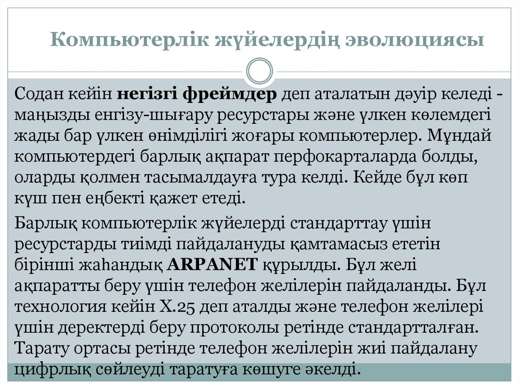 Компьютерлік жүйелердің эволюциясы