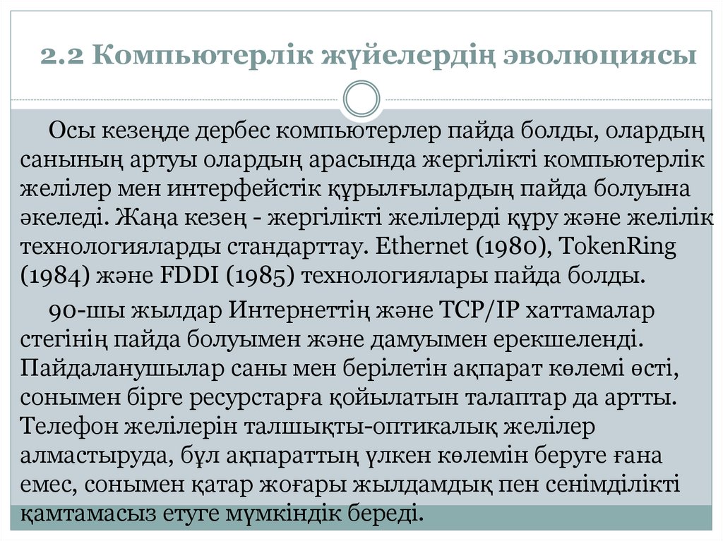 2.2 Компьютерлік жүйелердің эволюциясы