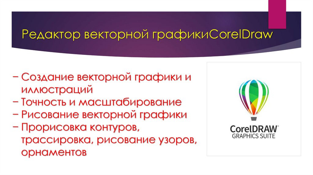 Редактор векторной графикиCorelDraw