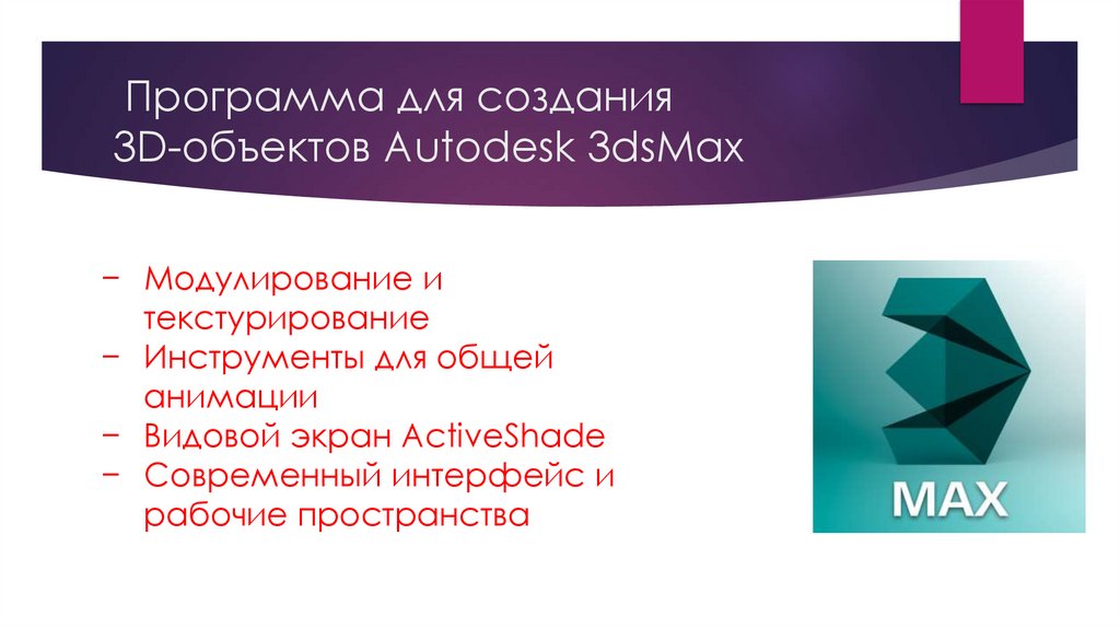 Программа для создания 3D-объектов Autodesk 3dsMax