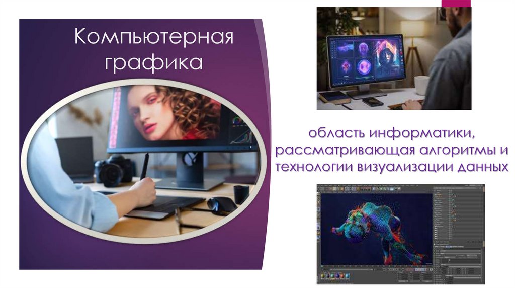 Компьютерная графика