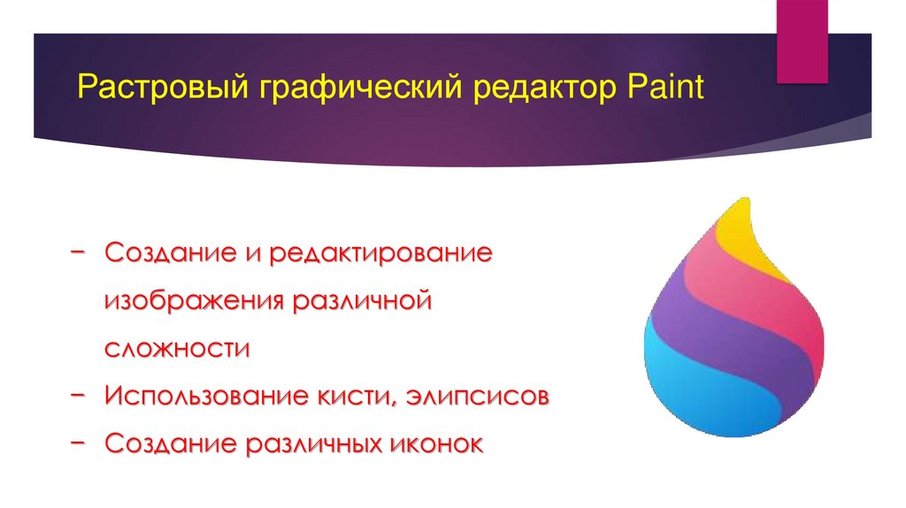 Растровый графический редактор Paint
