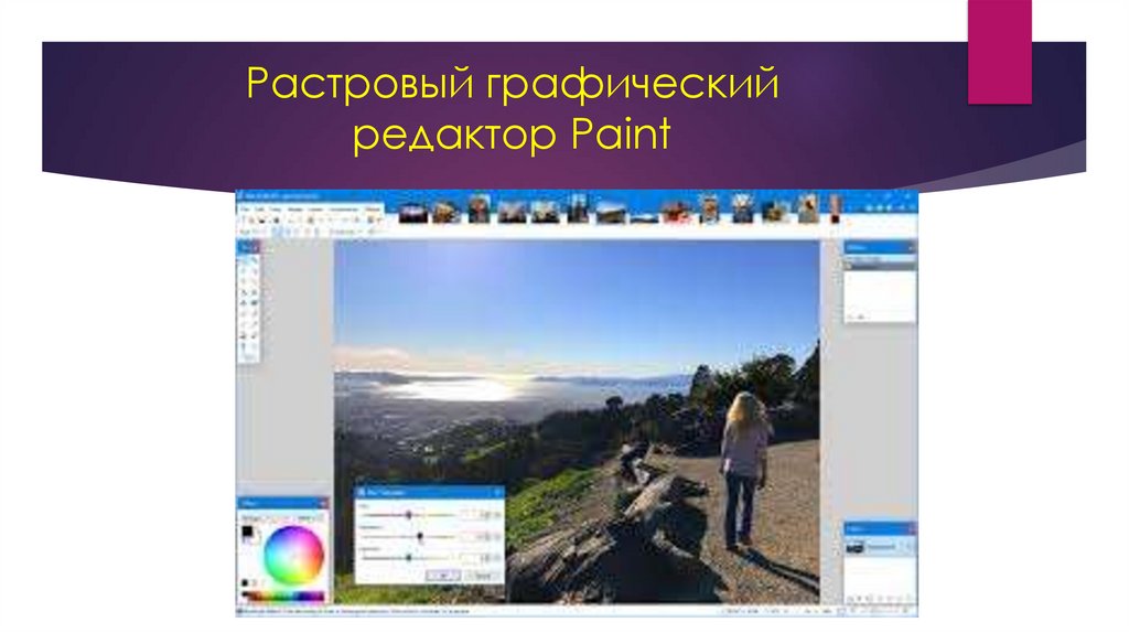 Растровый графический редактор Paint