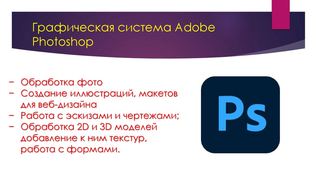 Графическая система Adobe Photoshop