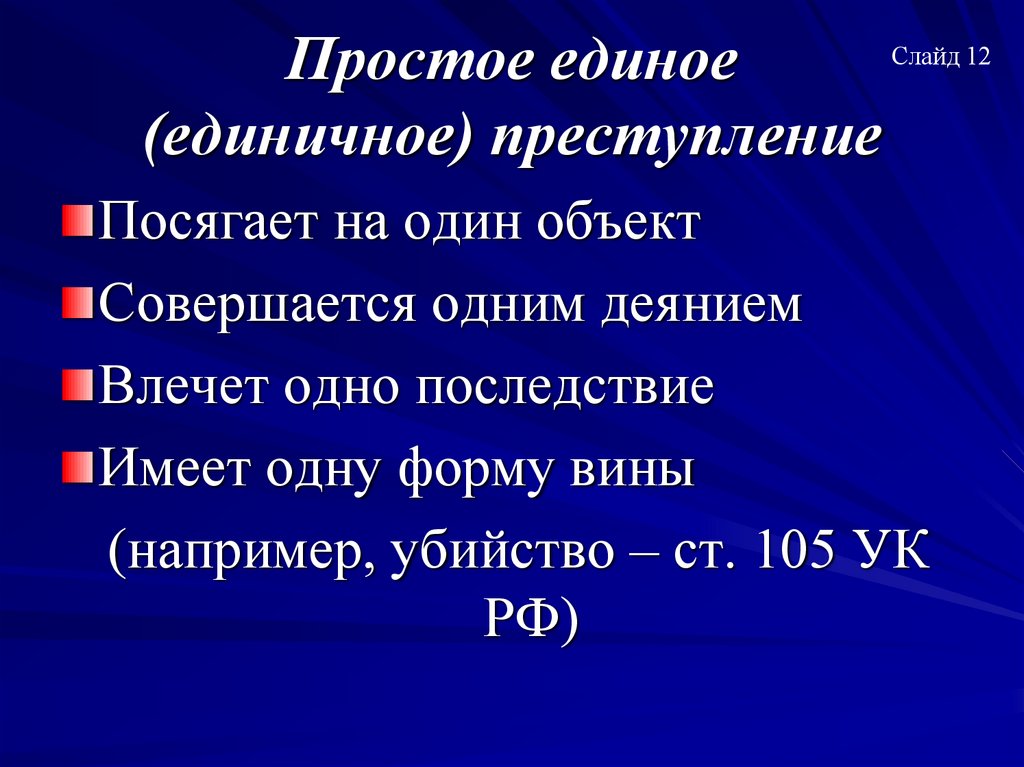 Простое единое (единичное) преступление